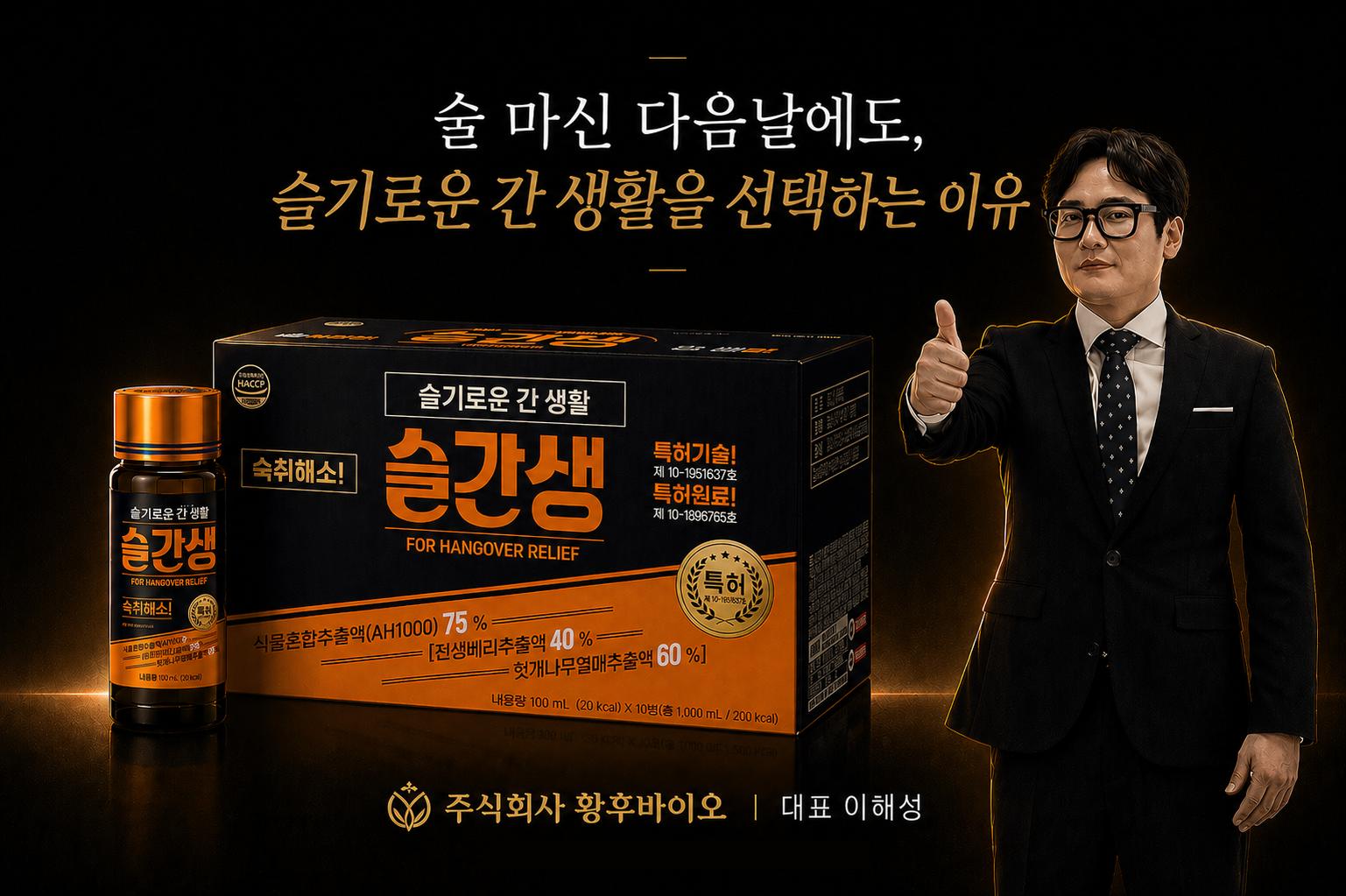 슬간생 — 주식회사 황후바이오 대표 이혜성